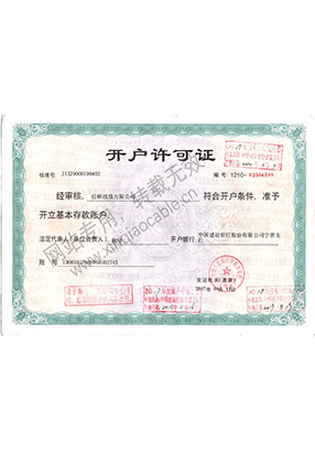 開戶許可證