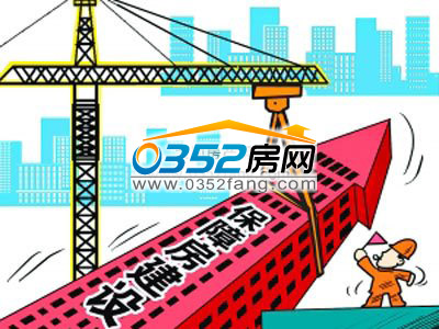 青海保障房建設