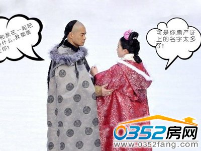 《步步驚心》之房產證