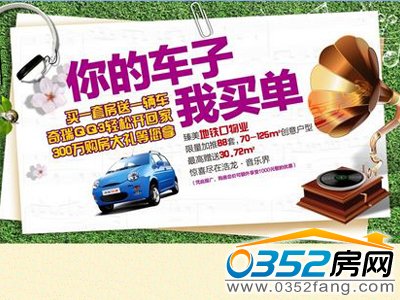 開發(fā)商年末促銷買房送車