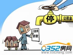 溫馨提示:購買別墅不能用公積金貸款