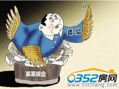 山東將試點商品房現(xiàn)房銷售 嚴打捂盤囤房行為