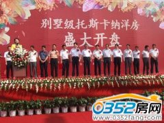 大同別墅級洋房——江鴻鉑藍郡·原麓開盤勁銷