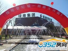 中央生活領域綠地世紀城官邸美宅 傾情首發