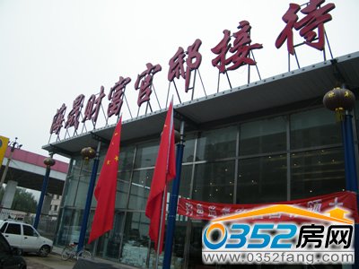 財富官邸接待中心