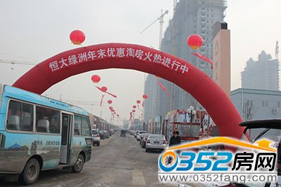 恒大綠洲年末優(yōu)惠淘房活動