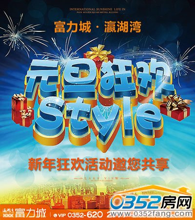 富力城·瀛湖灣歡樂迎新年