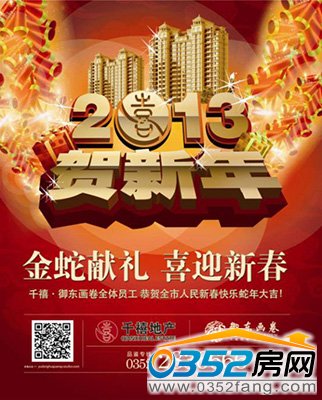 千禧·御東畫卷全體員工恭賀全市人民新春快樂蛇年大吉