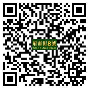 府南街8號二維碼