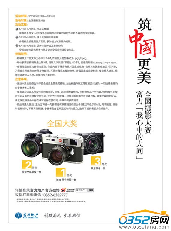 富力城攝影大賽宣傳報