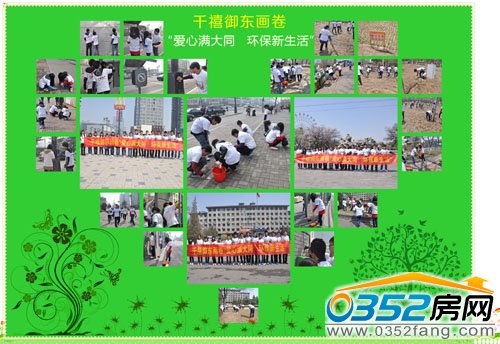 千禧御東畫卷“愛心滿大同 環(huán)保新生活”公益活動