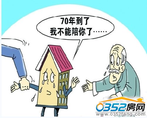 住宅使用年限