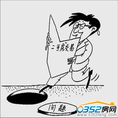 二手房交易需要注意的法律細節