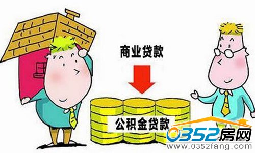 住房公積金轉(zhuǎn)按揭貸款流程