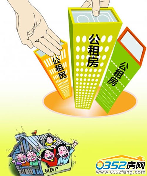 公租房