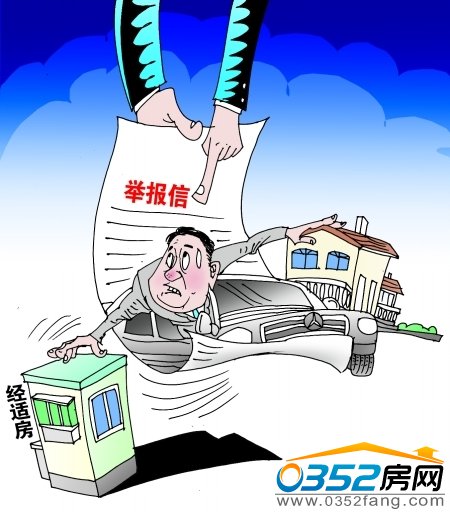經適房,領導