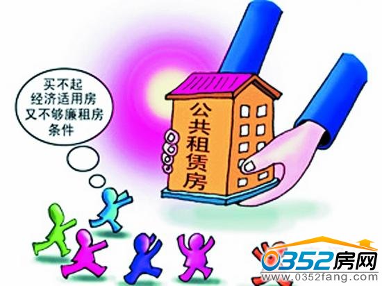公租房管理辦法出臺(tái)