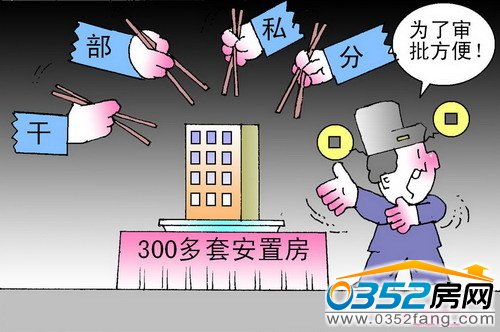 中央要求解決干部住房超標問題