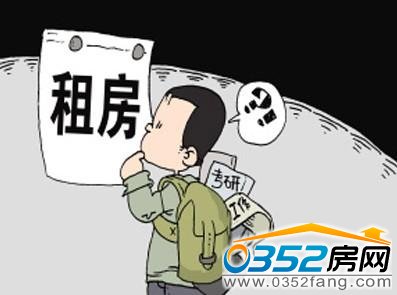 租房成為畢業生的一件大事