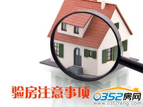 購(gòu)房不容易,驗(yàn)房不馬虎