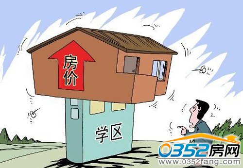 學(xué)區(qū)房房價(jià)今年一路高歌挺進(jìn)