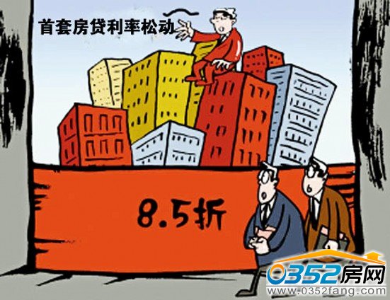 首套房貸利率可能松動(dòng)