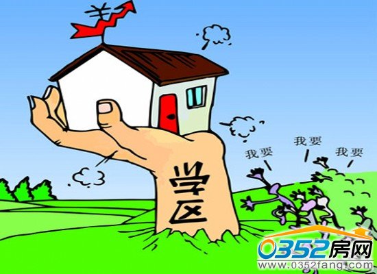 學(xué)區(qū)樓盤走俏