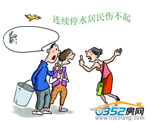 連續(xù)停水給居民生活帶來不便