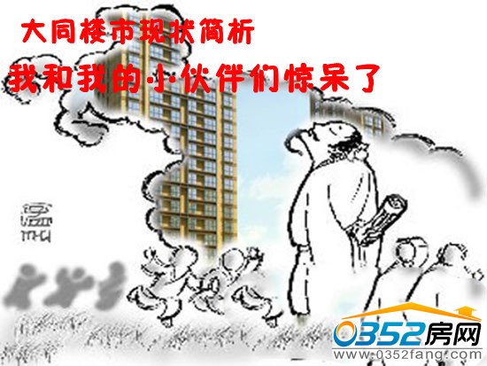 聽小編雜侃:大話大同樓市現狀
