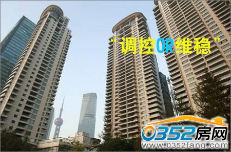 樓市政策或暫時“維穩”