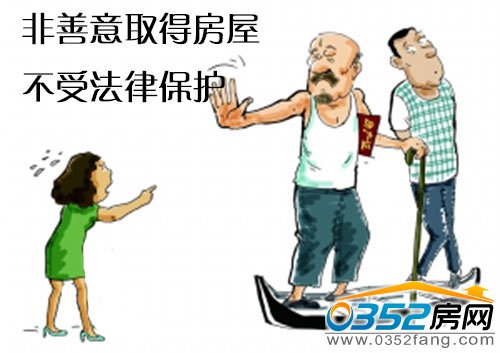 非善意取得房子不具備房屋所有權(quán)