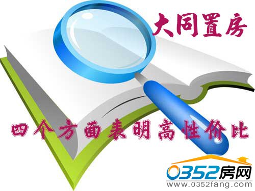 大同置業四個方面體現高性價比房源