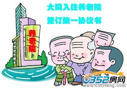 大同今后入住養老院需簽訂統一協議書