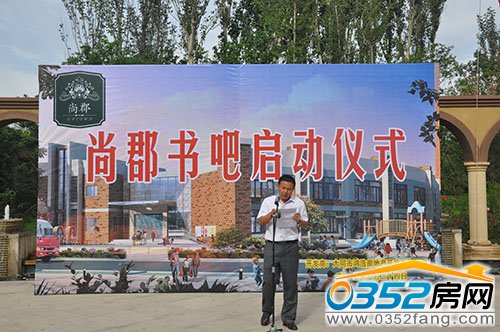 尚郡翠林苑領(lǐng)導宣布書吧正式啟動