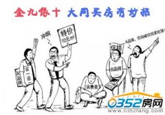 業(yè)內(nèi)人士:大同“金九銀十”置業(yè)者買房有妙招