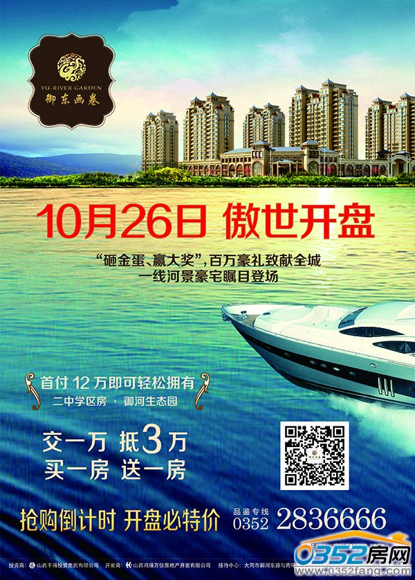 千禧御東畫(huà)卷10月26日傲世開(kāi)盤(pán),交1萬(wàn)抵3萬(wàn),買一房送一房,搶購(gòu)倒計(jì)時(shí)