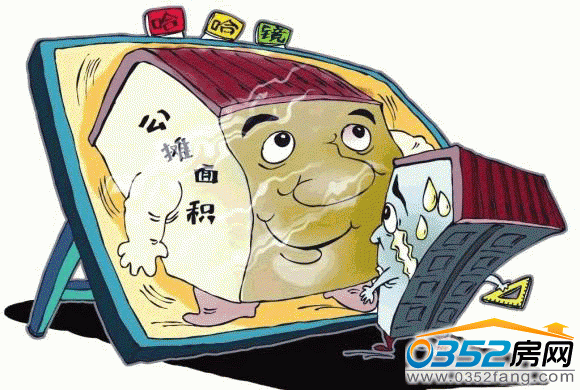 購房者如何避免公攤風(fēng)險