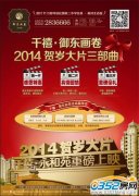 【千禧御東畫(huà)卷】2014賀歲大片三部曲重磅上映