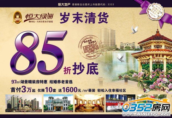 恒大綠洲歲末清貨85折抄底