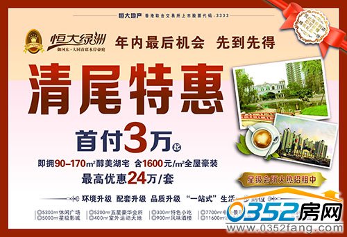 恒大綠洲年末清尾鉅惠