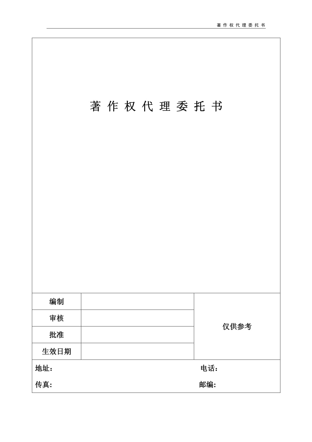 著作權代理委托書解析與版權代理實務指南