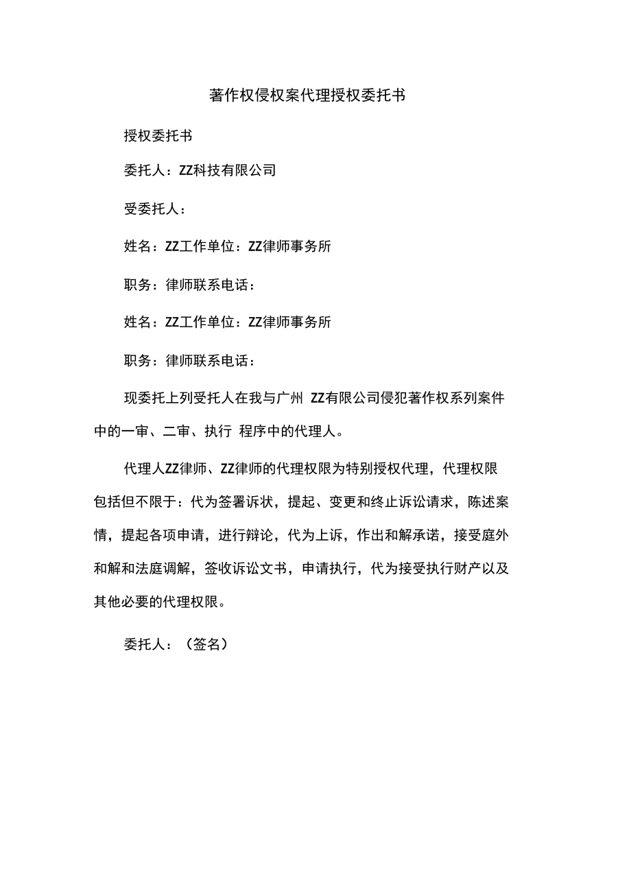 著作權侵權案代理授權委托書