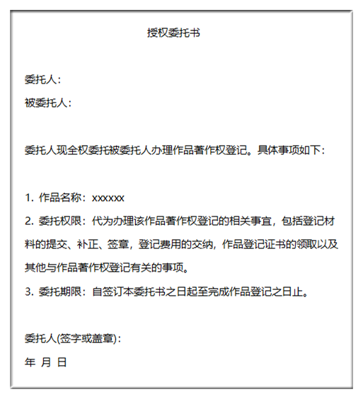 版權登記代理委托書（通用模版）及使用說明