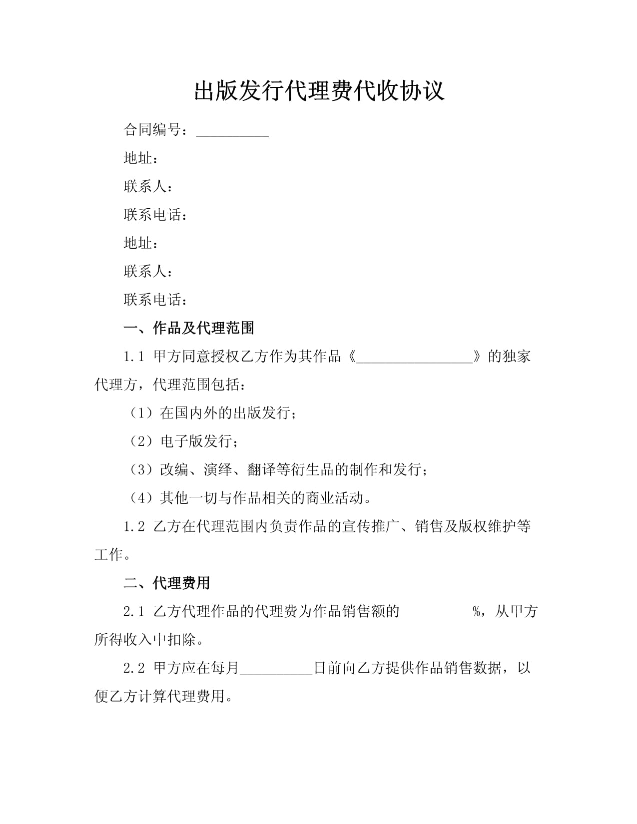 出版發行代理費代收之版權代理協議 權益保障與實務要點