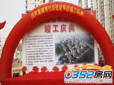 慶祥里廉租房竣工慶典現場