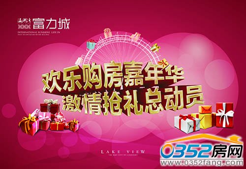 歡樂購房嘉年華 激情搶禮總動員