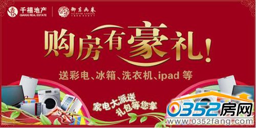 購(gòu)房有豪禮