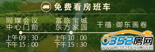 免費看房班車
