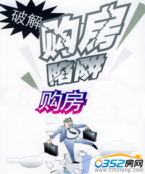 謹(jǐn)記七類(lèi)購(gòu)房陷阱
