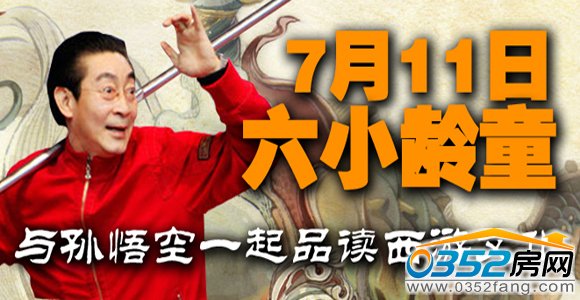 7月11日六小齡童與您一起品讀西游文化